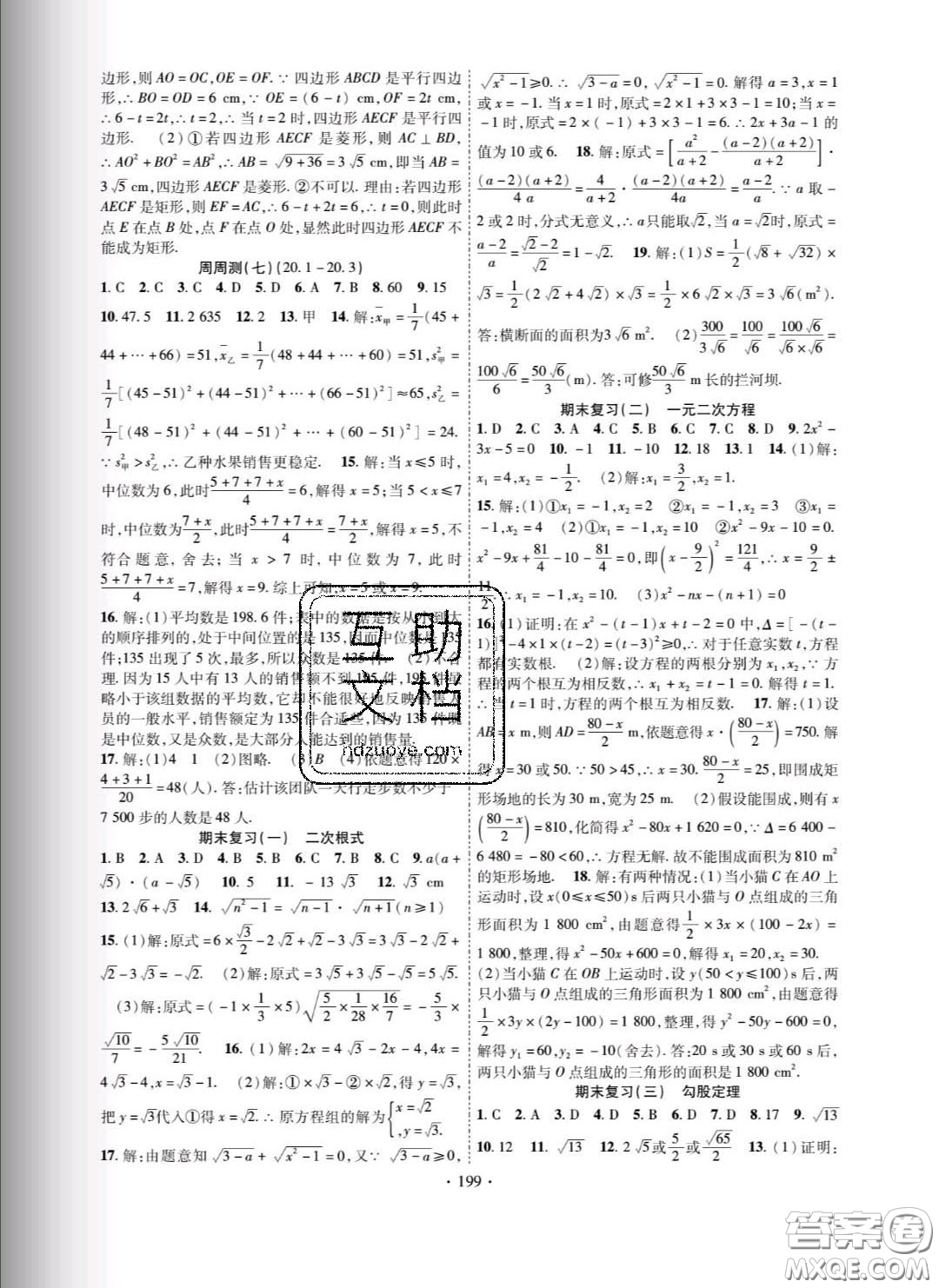 新疆文化出版社2020春課時(shí)掌控八年級(jí)數(shù)學(xué)下冊(cè)滬科版答案