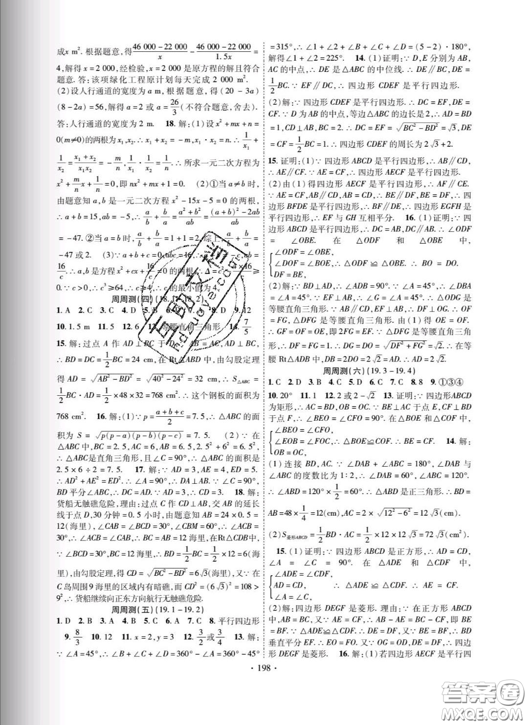 新疆文化出版社2020春課時(shí)掌控八年級(jí)數(shù)學(xué)下冊(cè)滬科版答案