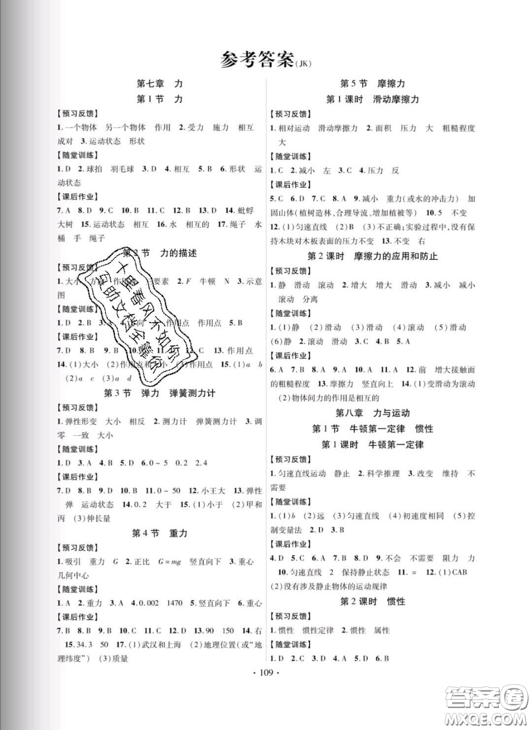 新疆文化出版社2020春課時(shí)掌控八年級(jí)物理下冊(cè)教科版答案