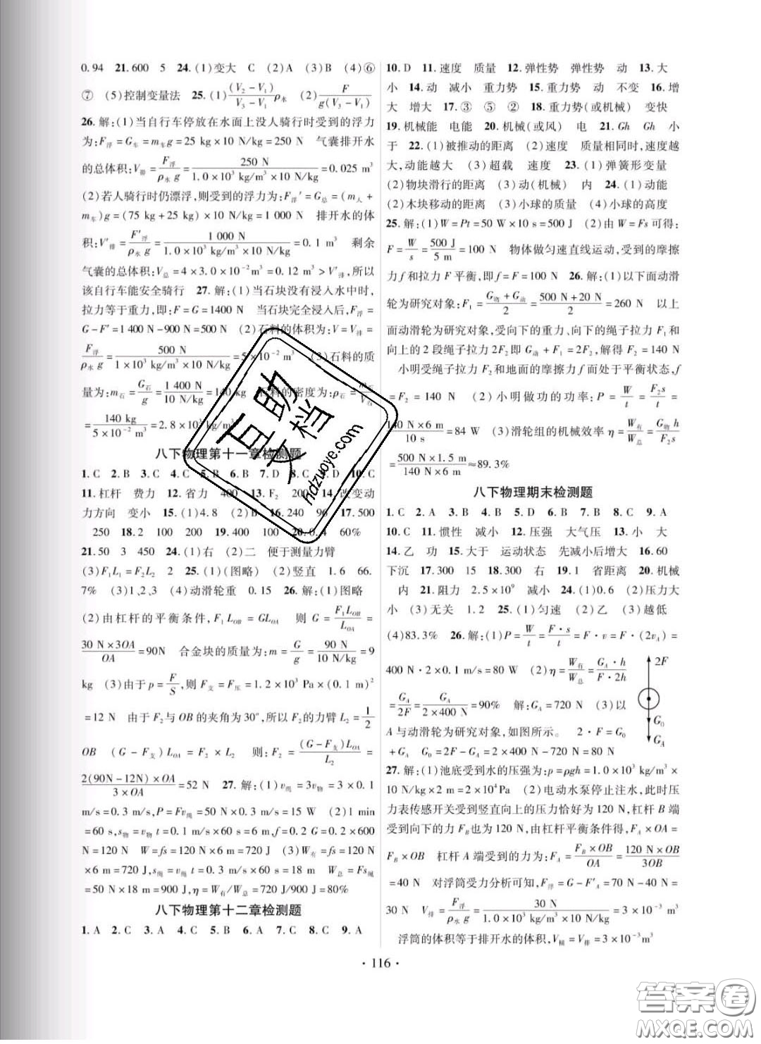 新疆文化出版社2020春課時(shí)掌控八年級(jí)物理下冊(cè)教科版答案