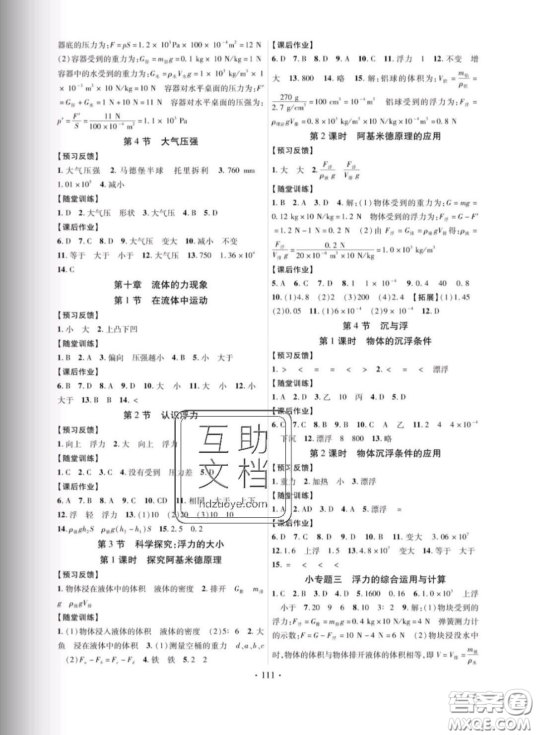 新疆文化出版社2020春課時(shí)掌控八年級(jí)物理下冊(cè)教科版答案