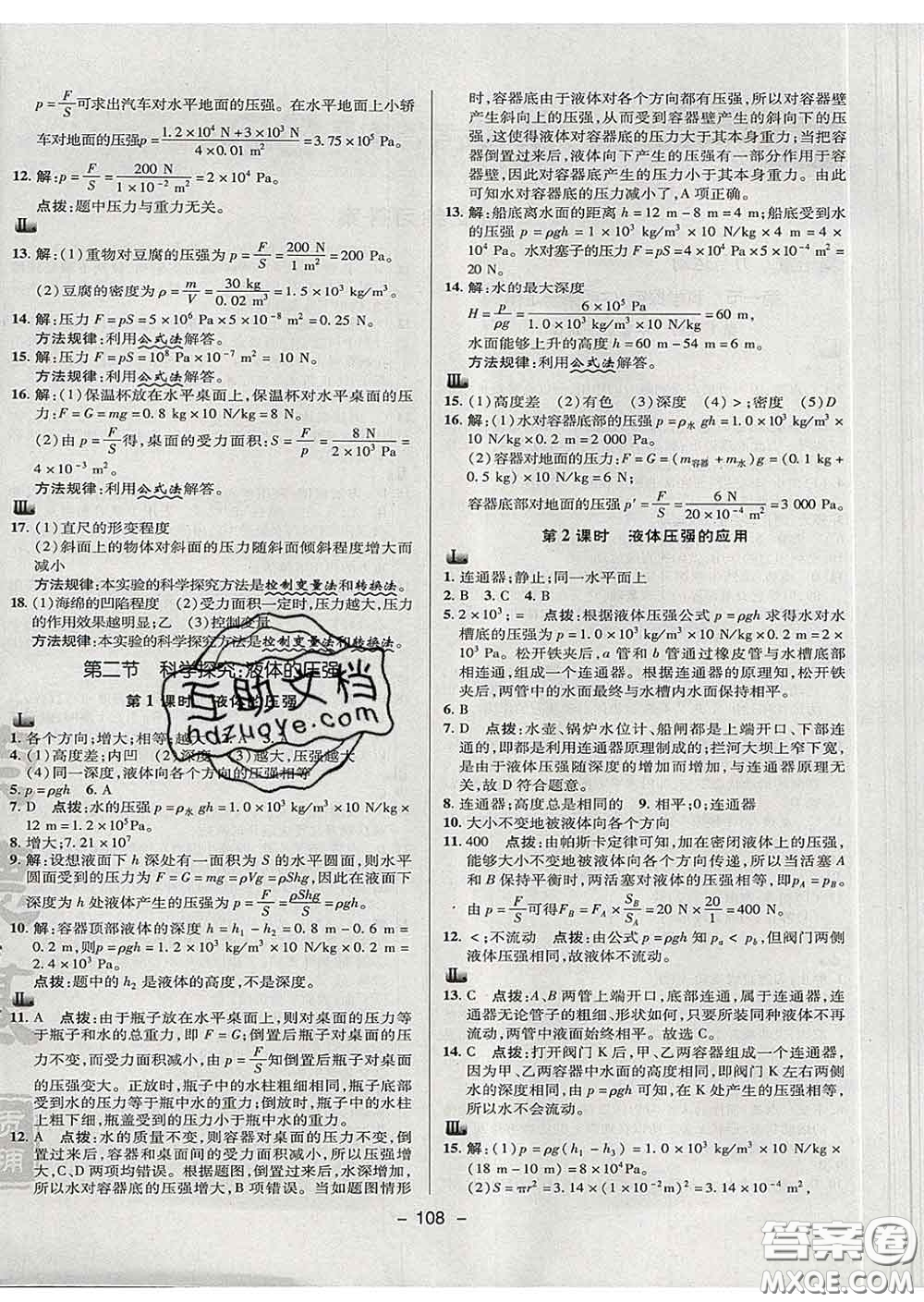 2020春綜合應(yīng)用創(chuàng)新題典中點(diǎn)八年級(jí)物理下冊(cè)滬科版答案