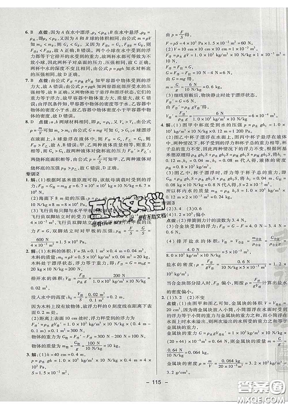 2020春綜合應(yīng)用創(chuàng)新題典中點(diǎn)八年級(jí)物理下冊(cè)滬科版答案