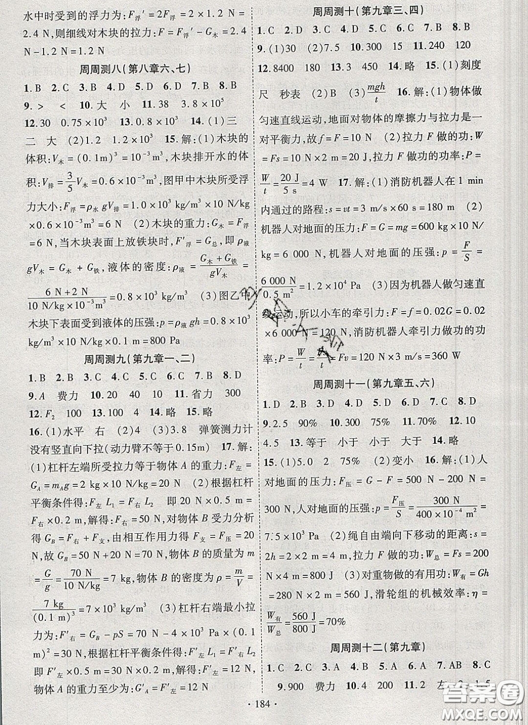 新疆文化出版社2020春課時(shí)掌控八年級(jí)物理下冊(cè)北師大版答案