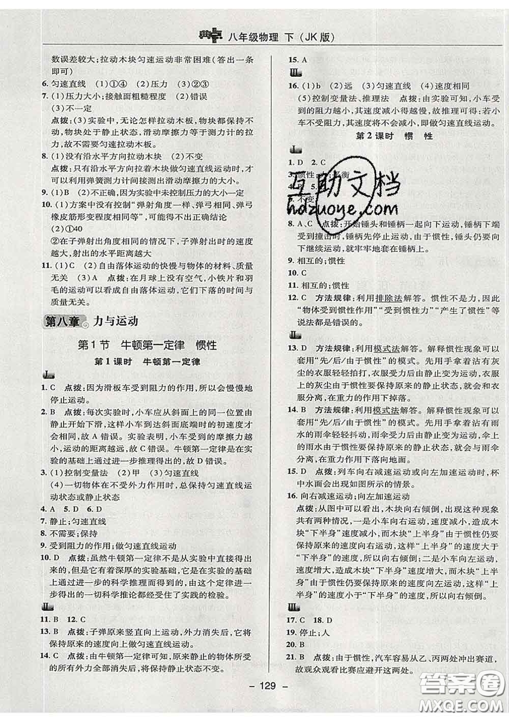 2020春綜合應(yīng)用創(chuàng)新題典中點(diǎn)八年級(jí)物理下冊(cè)教科版答案