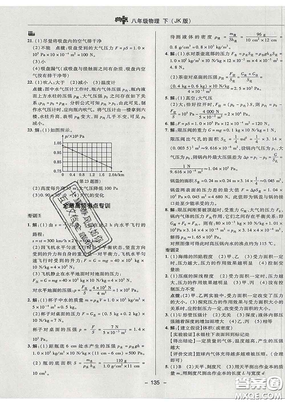 2020春綜合應(yīng)用創(chuàng)新題典中點(diǎn)八年級(jí)物理下冊(cè)教科版答案