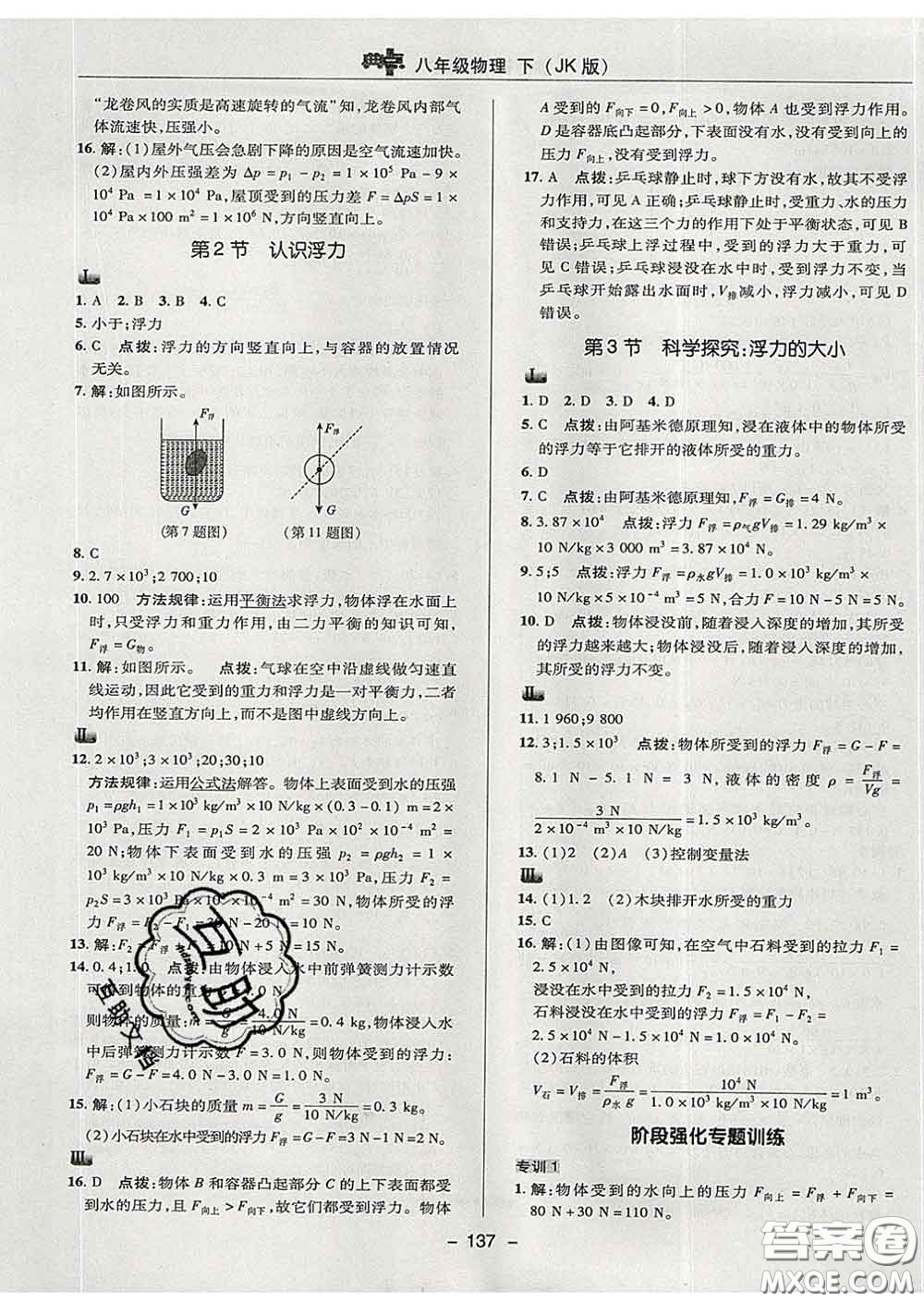 2020春綜合應(yīng)用創(chuàng)新題典中點(diǎn)八年級(jí)物理下冊(cè)教科版答案