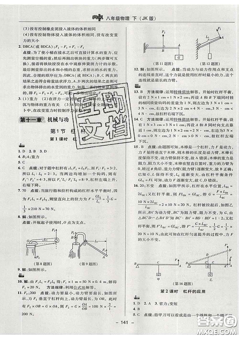 2020春綜合應(yīng)用創(chuàng)新題典中點(diǎn)八年級(jí)物理下冊(cè)教科版答案