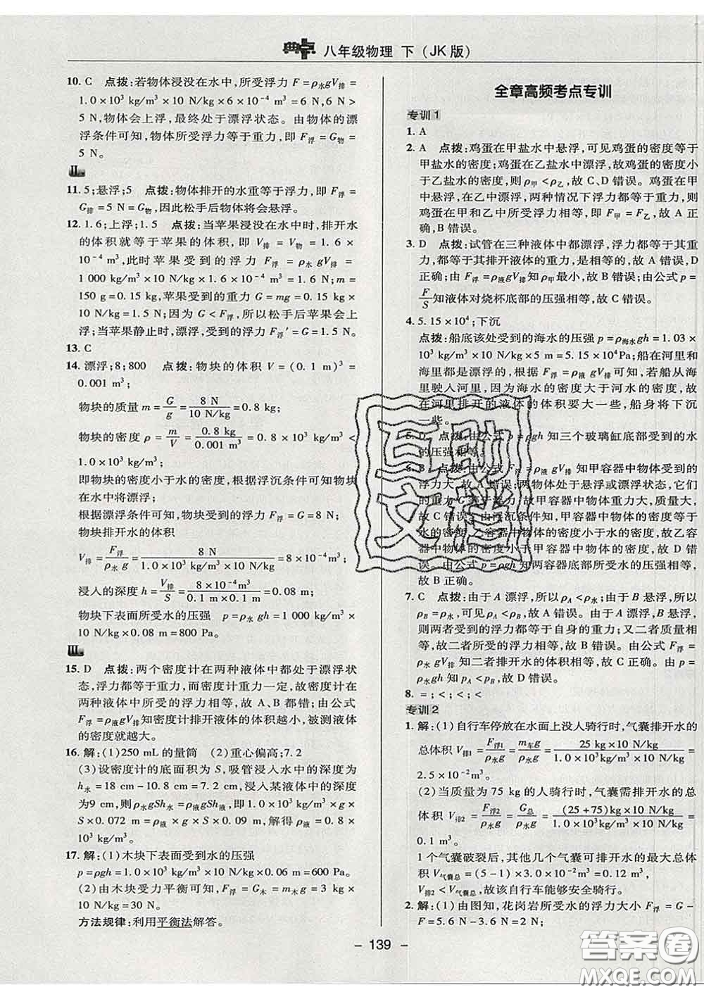 2020春綜合應(yīng)用創(chuàng)新題典中點(diǎn)八年級(jí)物理下冊(cè)教科版答案