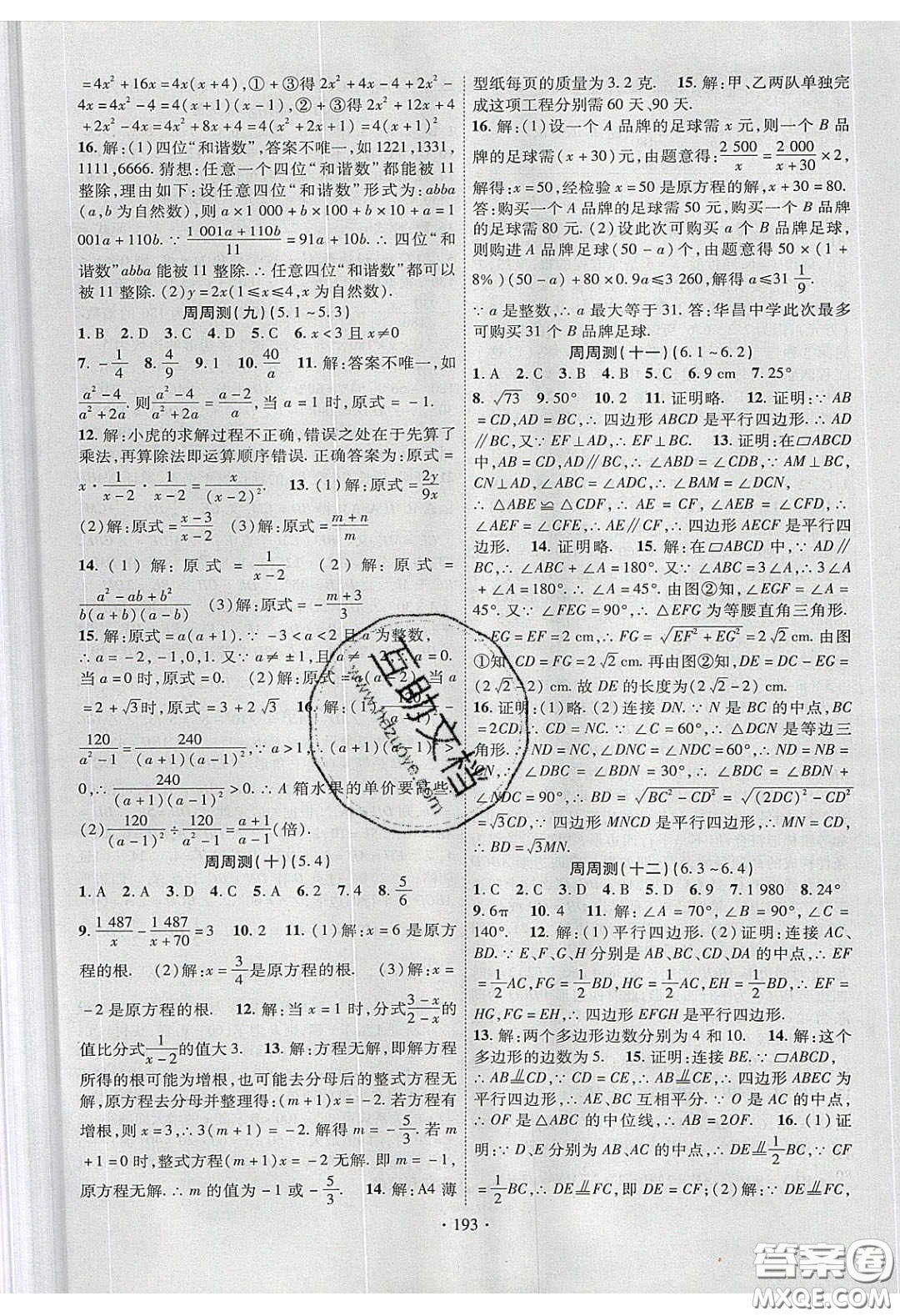 新疆文化出版社2020春課時掌控八年級數(shù)學(xué)下冊北師大版答案