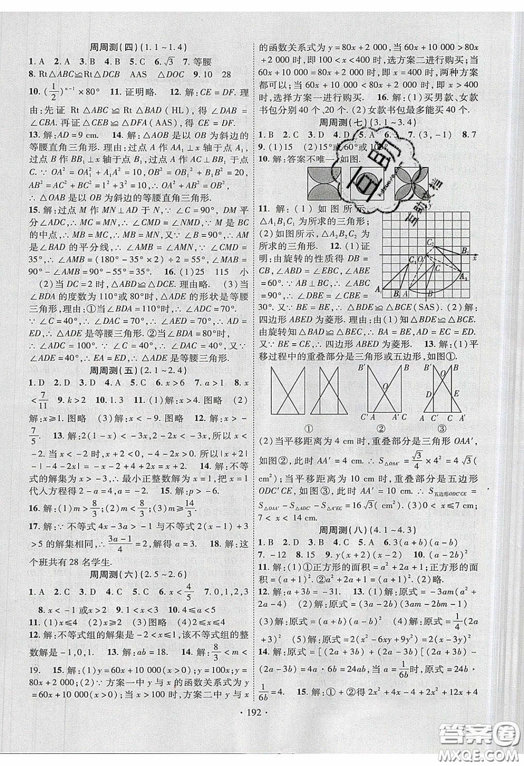 新疆文化出版社2020春課時掌控八年級數(shù)學(xué)下冊北師大版答案