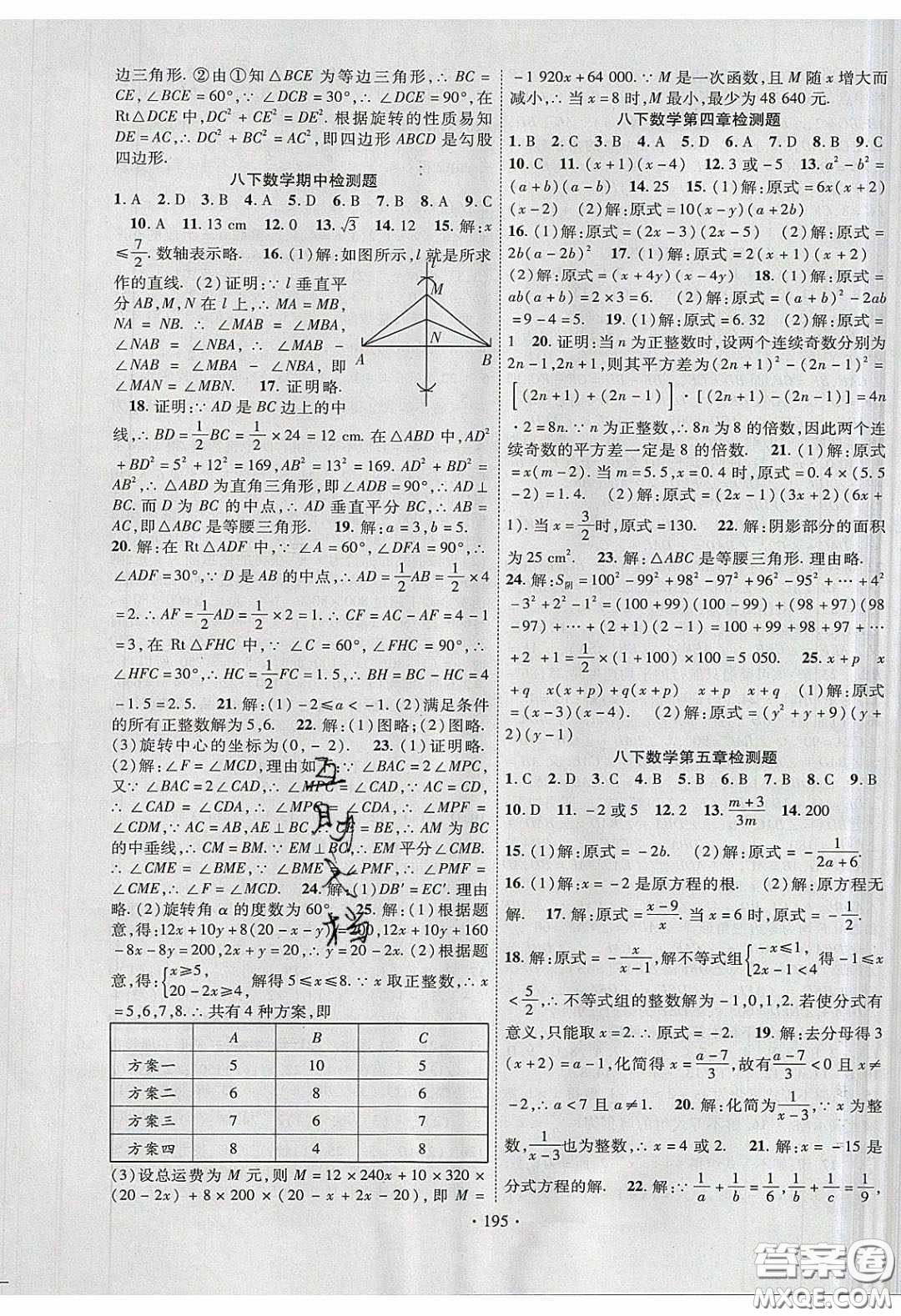 新疆文化出版社2020春課時掌控八年級數(shù)學(xué)下冊北師大版答案