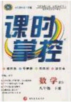 新疆文化出版社2020春課時掌控八年級數(shù)學(xué)下冊北師大版答案