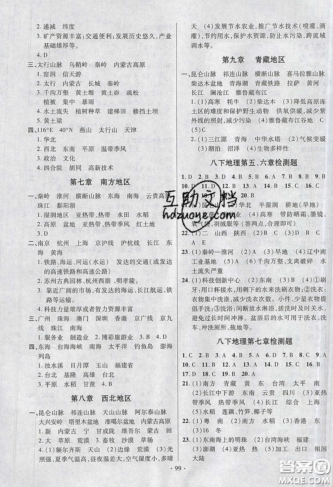 新疆文化出版社2020春課時(shí)掌控八年級(jí)地理下冊(cè)人教版答案