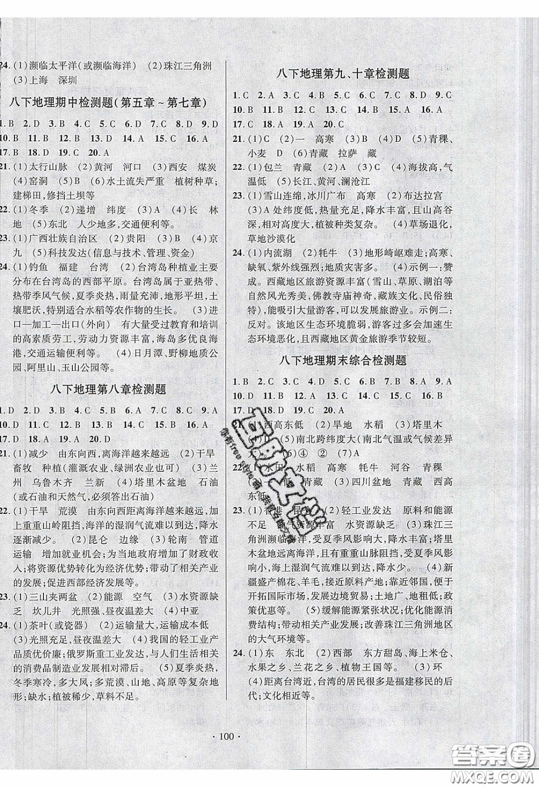 新疆文化出版社2020春課時(shí)掌控八年級(jí)地理下冊(cè)人教版答案