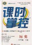 新疆文化出版社2020春課時(shí)掌控八年級(jí)歷史下冊(cè)人教版答案