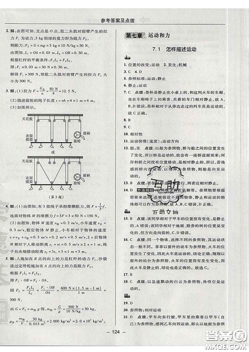 2020春綜合應(yīng)用創(chuàng)新題典中點(diǎn)八年級(jí)物理下冊(cè)滬粵版答案