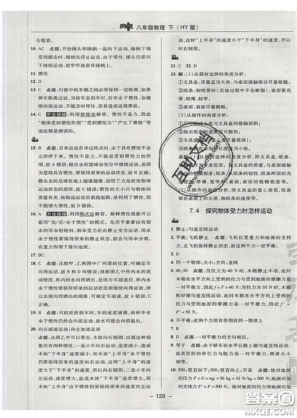 2020春綜合應(yīng)用創(chuàng)新題典中點(diǎn)八年級(jí)物理下冊(cè)滬粵版答案