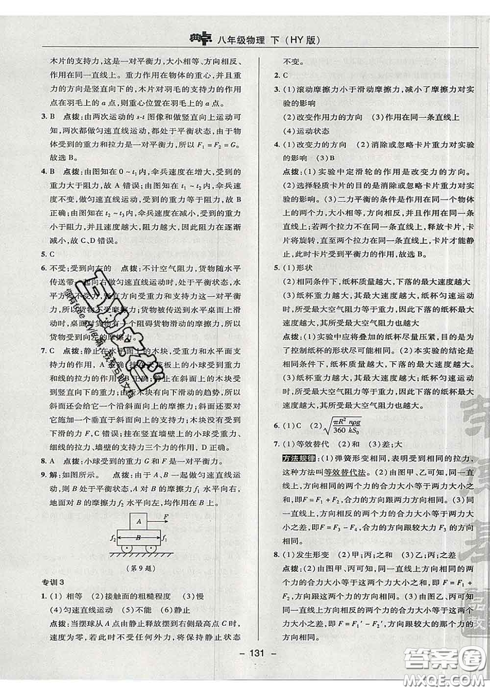 2020春綜合應(yīng)用創(chuàng)新題典中點(diǎn)八年級(jí)物理下冊(cè)滬粵版答案