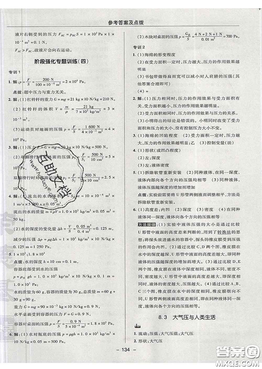 2020春綜合應(yīng)用創(chuàng)新題典中點(diǎn)八年級(jí)物理下冊(cè)滬粵版答案