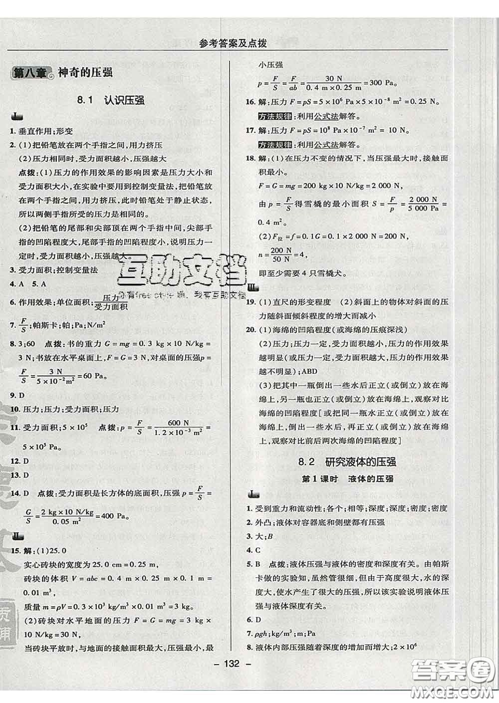 2020春綜合應(yīng)用創(chuàng)新題典中點(diǎn)八年級(jí)物理下冊(cè)滬粵版答案