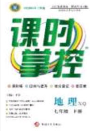 新疆文化出版社2020春課時(shí)掌控七年級(jí)地理下冊商務(wù)星球版答案