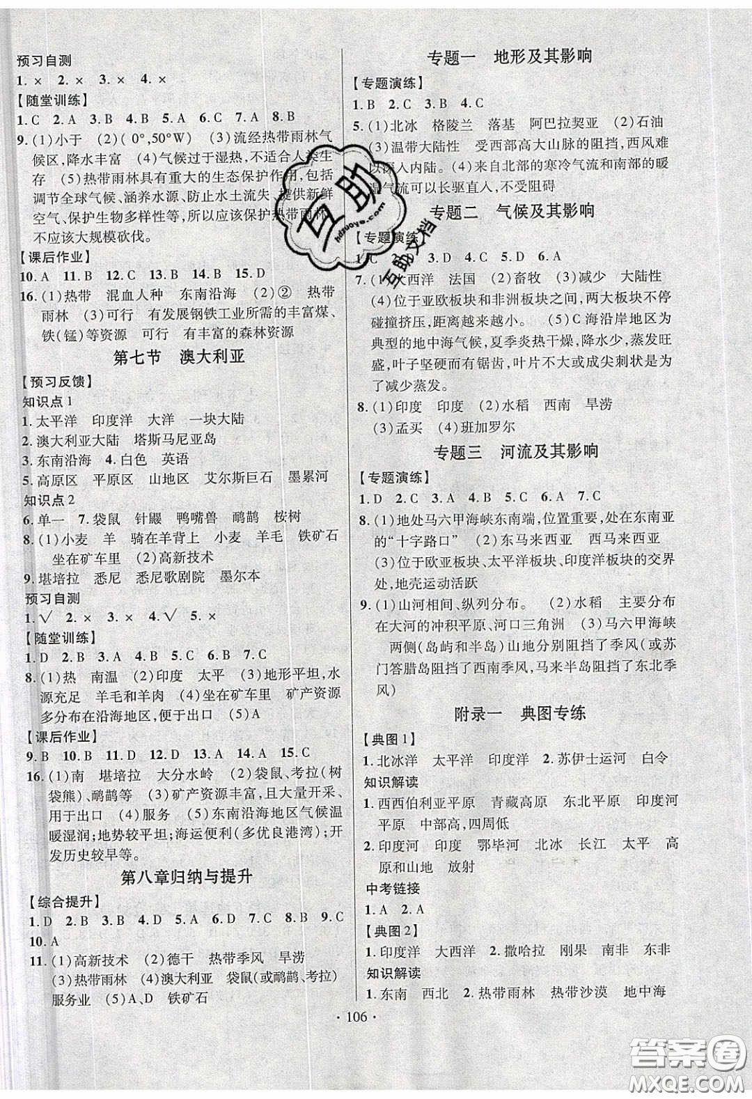 新疆文化出版社2020春課時(shí)掌控七年級(jí)地理下冊(cè)湘教版答案