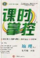 新疆文化出版社2020春課時(shí)掌控七年級(jí)地理下冊(cè)湘教版答案