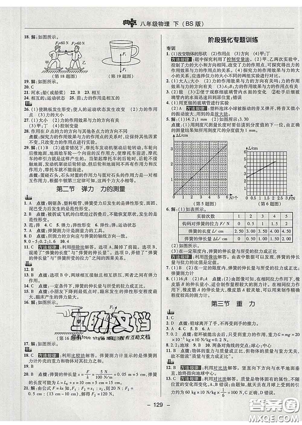 2020春綜合應用創(chuàng)新題典中點八年級物理下冊北師版答案