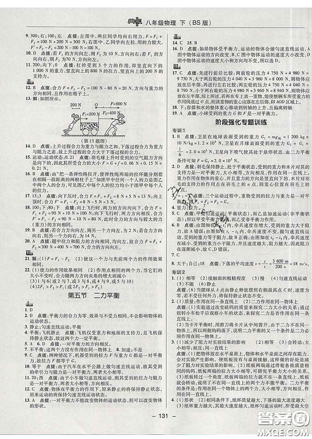 2020春綜合應用創(chuàng)新題典中點八年級物理下冊北師版答案