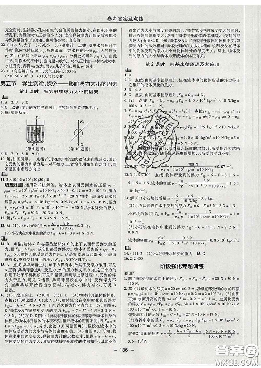 2020春綜合應用創(chuàng)新題典中點八年級物理下冊北師版答案