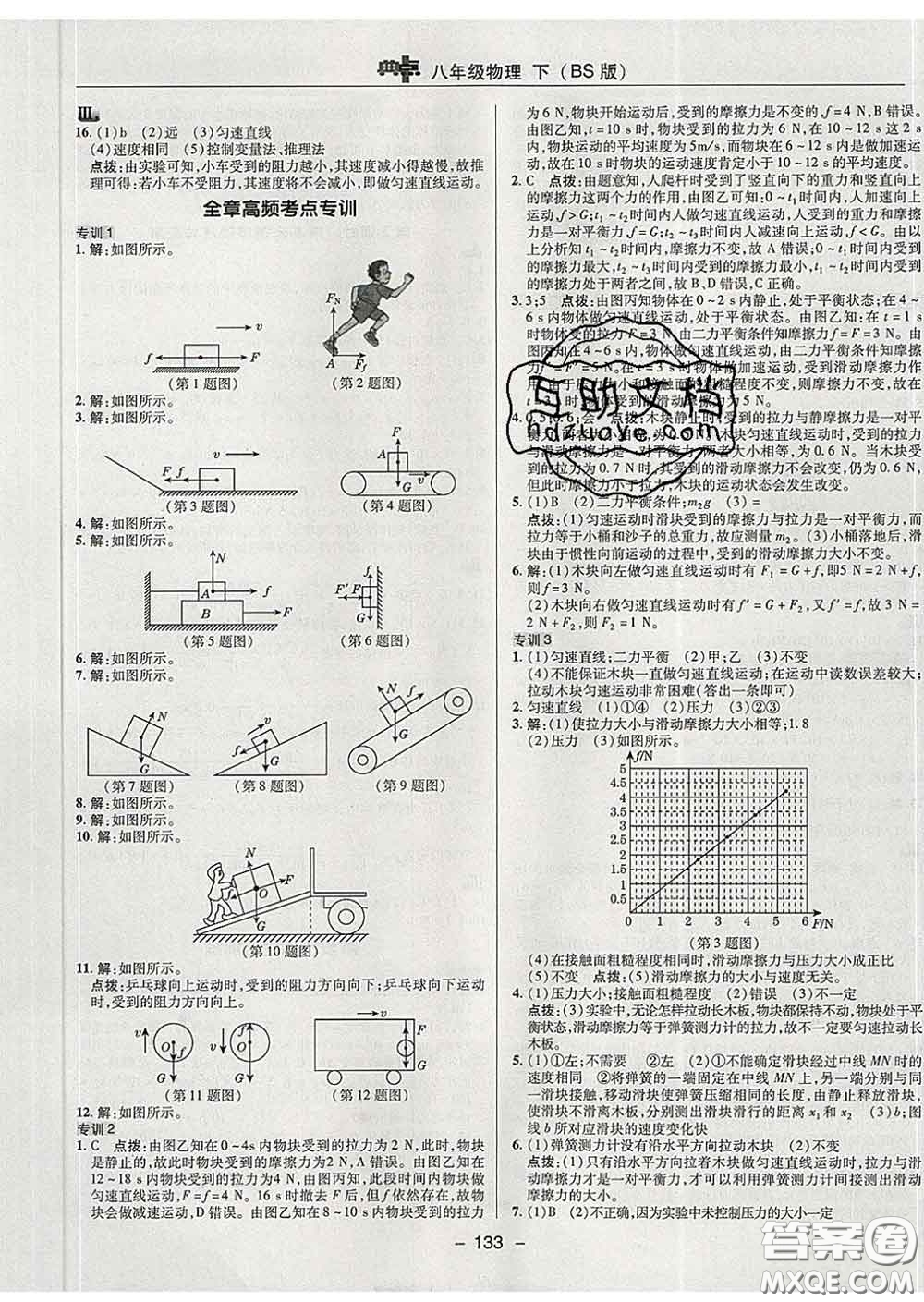 2020春綜合應用創(chuàng)新題典中點八年級物理下冊北師版答案