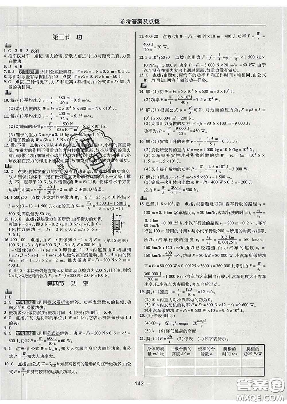 2020春綜合應用創(chuàng)新題典中點八年級物理下冊北師版答案