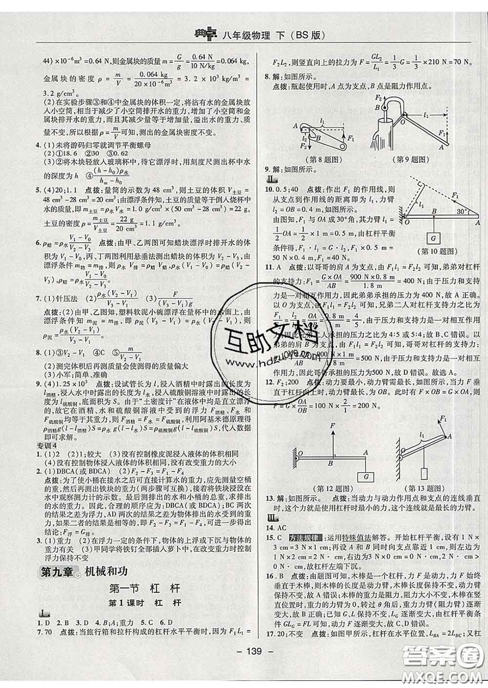 2020春綜合應用創(chuàng)新題典中點八年級物理下冊北師版答案