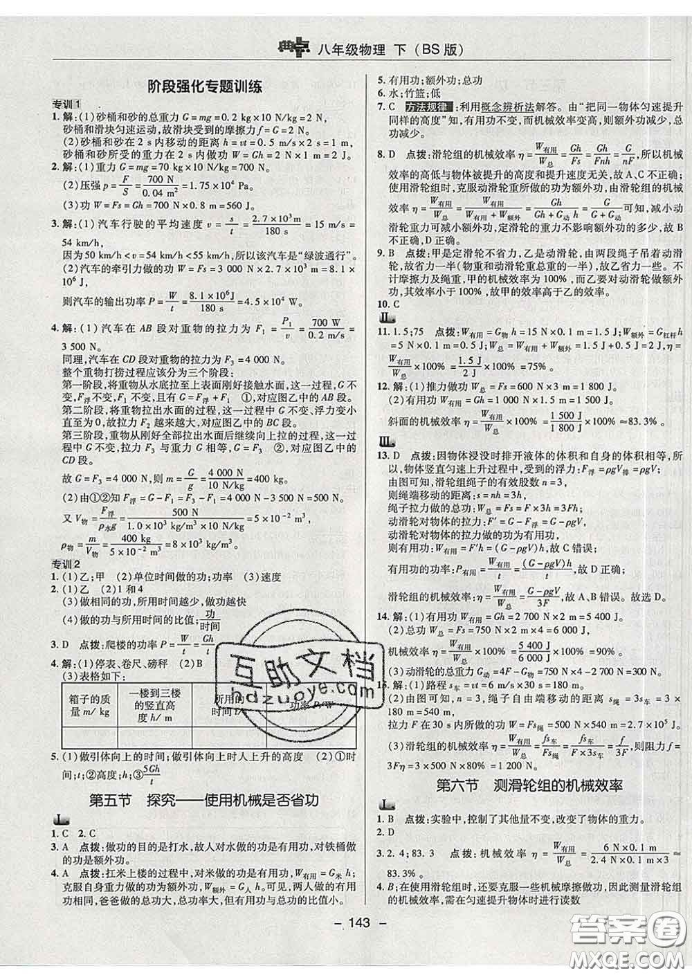 2020春綜合應用創(chuàng)新題典中點八年級物理下冊北師版答案