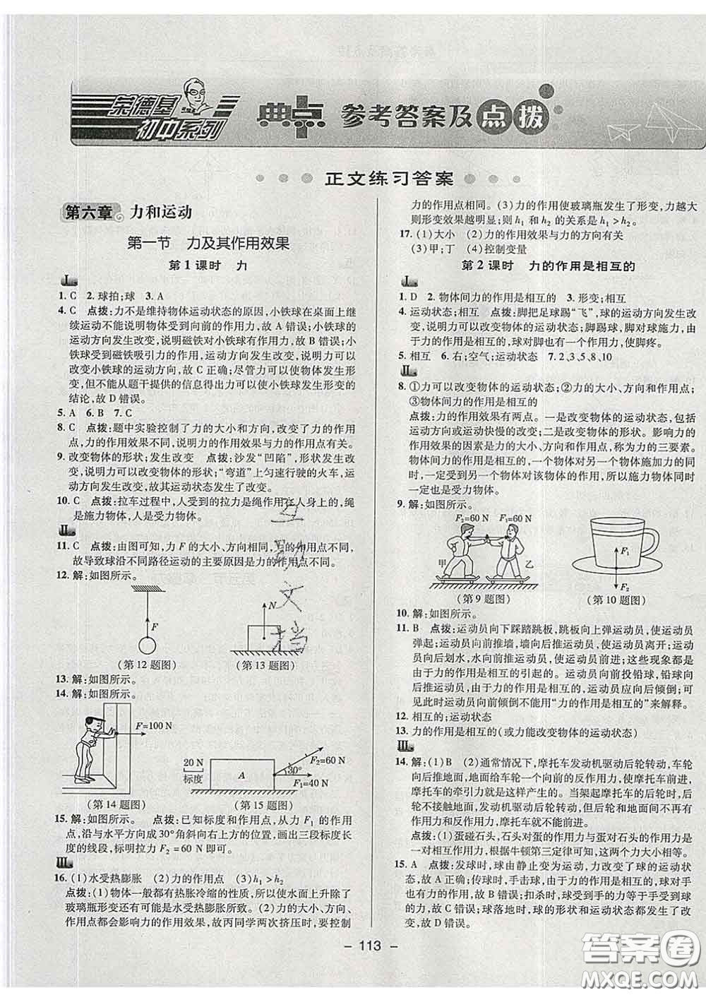 2020春綜合應(yīng)用創(chuàng)新題典中點八年級物理下冊魯科版五四制答案