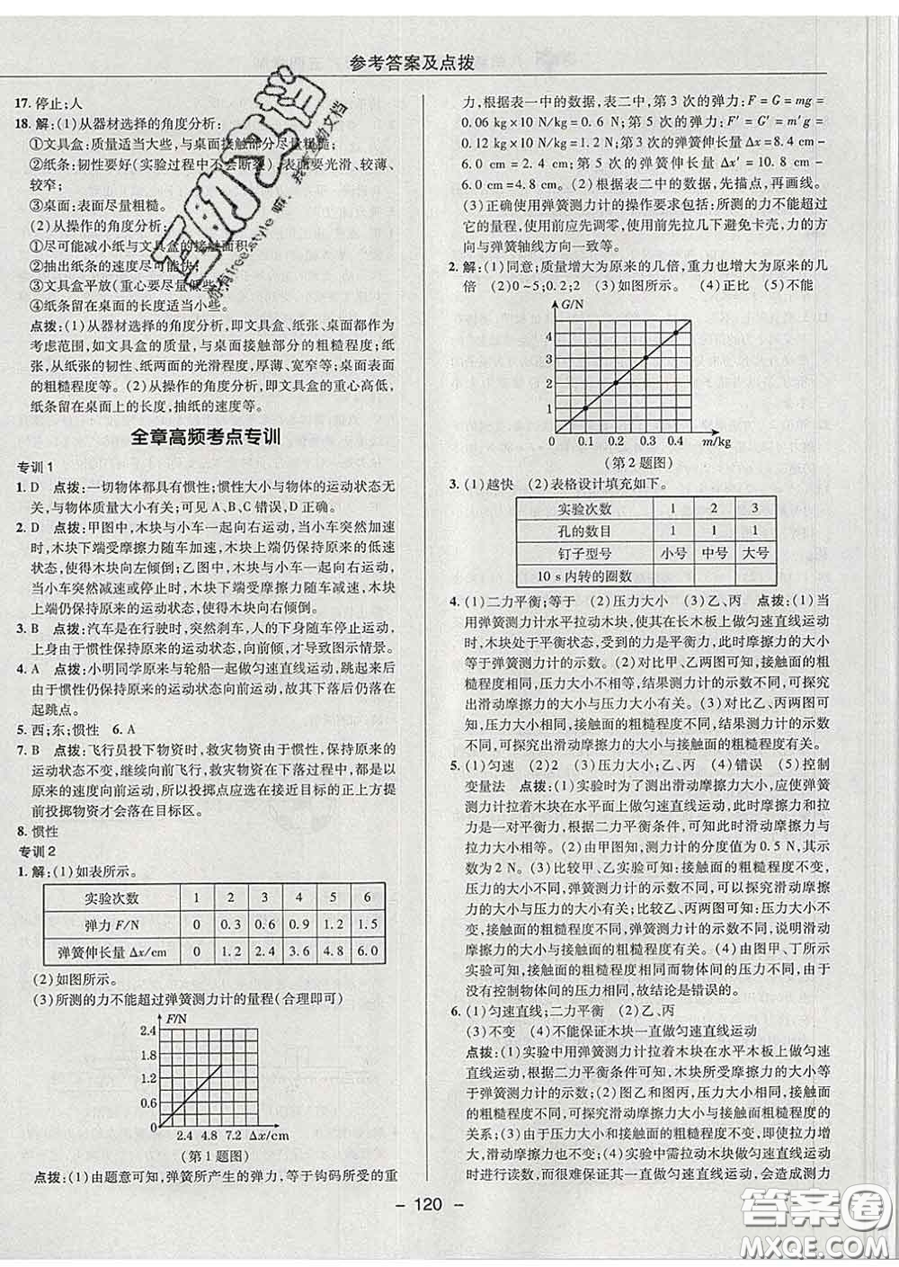 2020春綜合應(yīng)用創(chuàng)新題典中點八年級物理下冊魯科版五四制答案