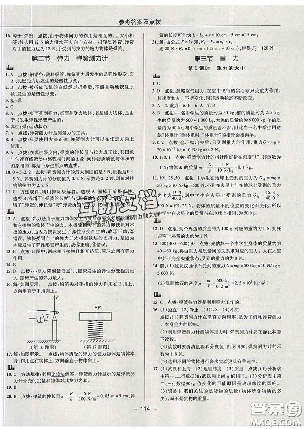 2020春綜合應(yīng)用創(chuàng)新題典中點八年級物理下冊魯科版五四制答案