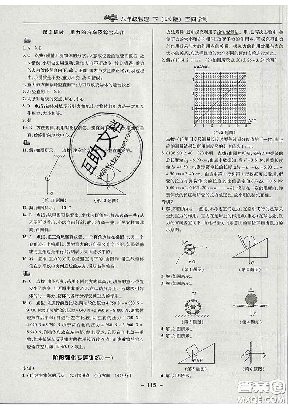 2020春綜合應(yīng)用創(chuàng)新題典中點八年級物理下冊魯科版五四制答案