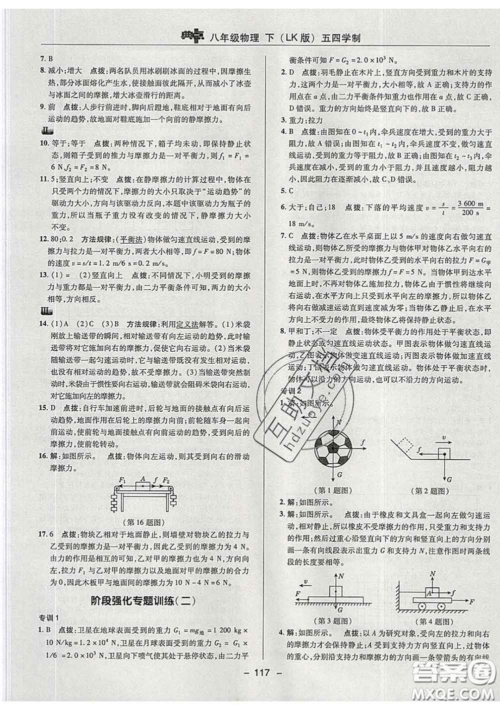 2020春綜合應(yīng)用創(chuàng)新題典中點八年級物理下冊魯科版五四制答案