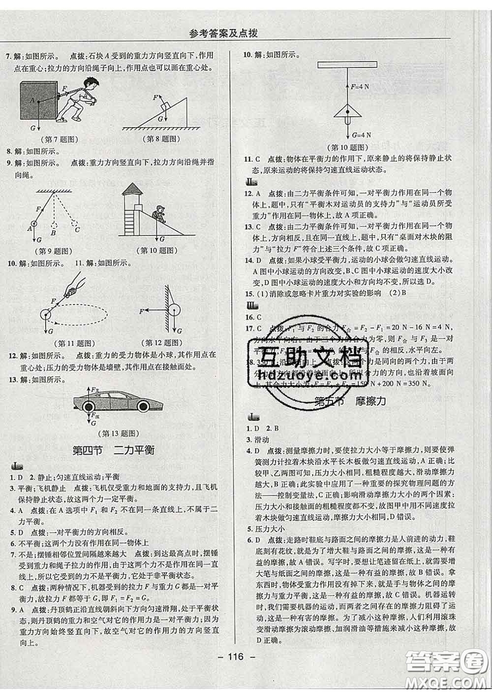 2020春綜合應(yīng)用創(chuàng)新題典中點八年級物理下冊魯科版五四制答案