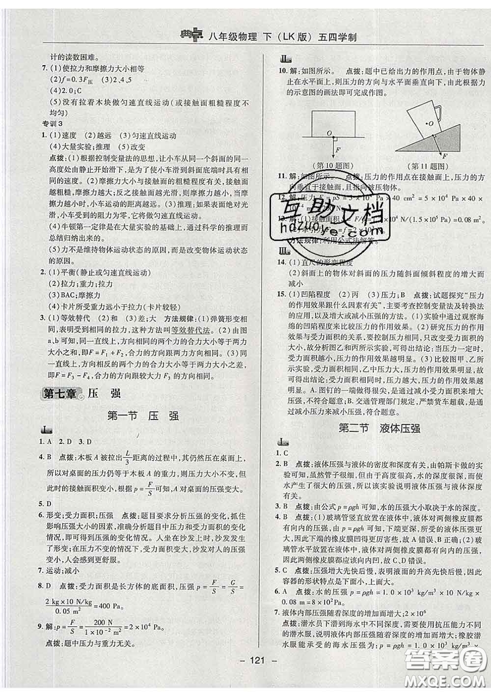 2020春綜合應(yīng)用創(chuàng)新題典中點八年級物理下冊魯科版五四制答案