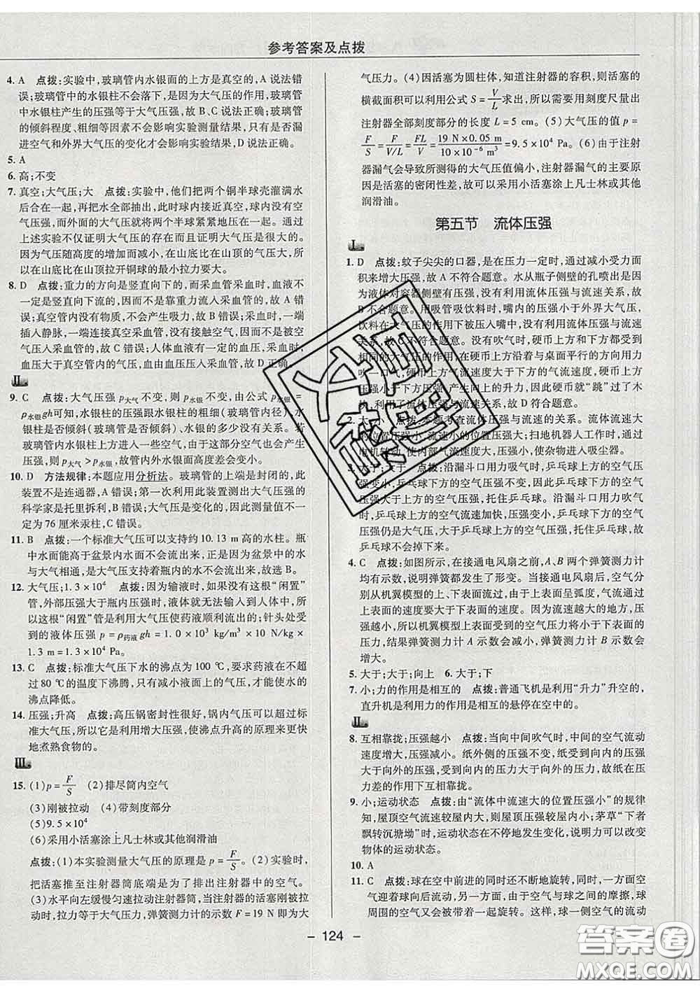 2020春綜合應(yīng)用創(chuàng)新題典中點八年級物理下冊魯科版五四制答案