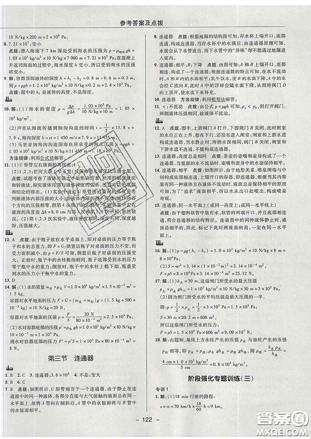 2020春綜合應(yīng)用創(chuàng)新題典中點八年級物理下冊魯科版五四制答案