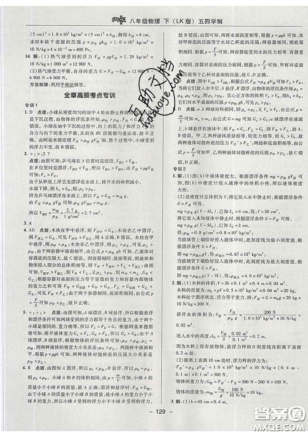 2020春綜合應(yīng)用創(chuàng)新題典中點八年級物理下冊魯科版五四制答案