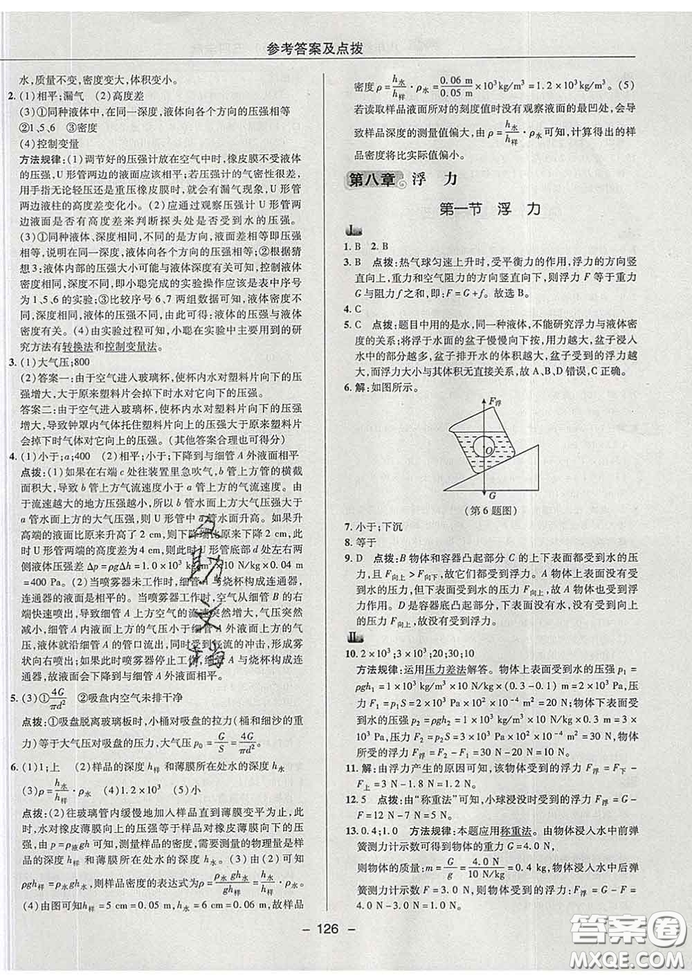 2020春綜合應(yīng)用創(chuàng)新題典中點八年級物理下冊魯科版五四制答案