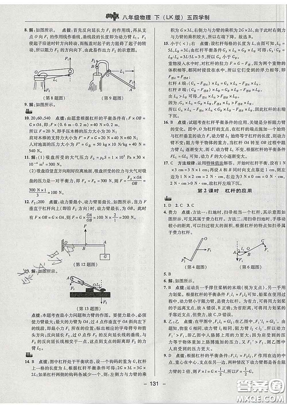 2020春綜合應(yīng)用創(chuàng)新題典中點八年級物理下冊魯科版五四制答案