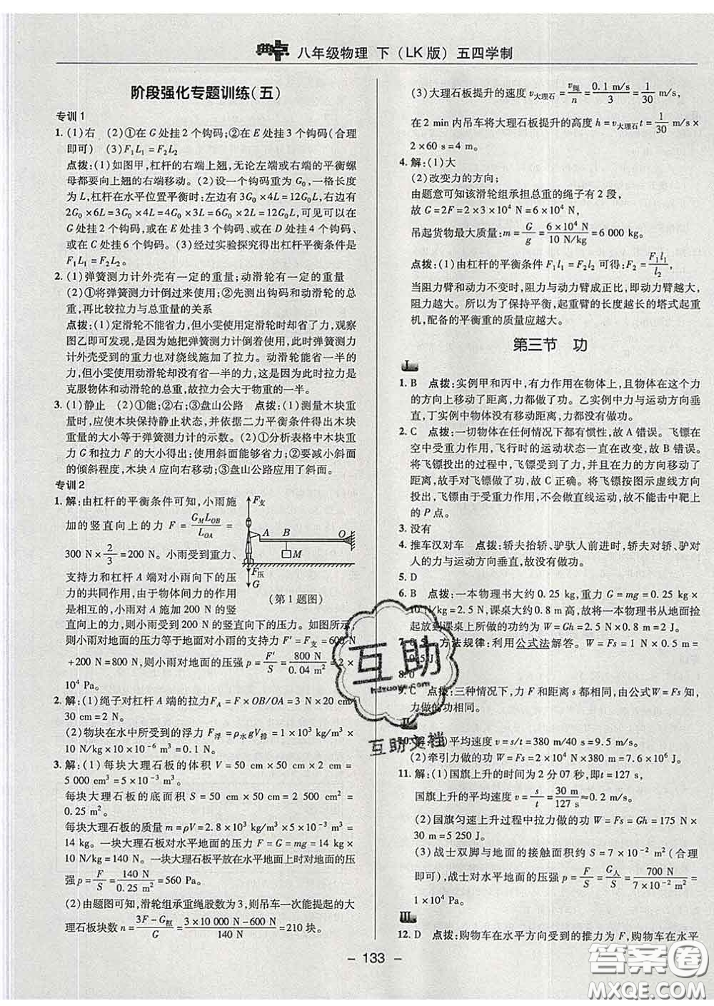 2020春綜合應(yīng)用創(chuàng)新題典中點八年級物理下冊魯科版五四制答案