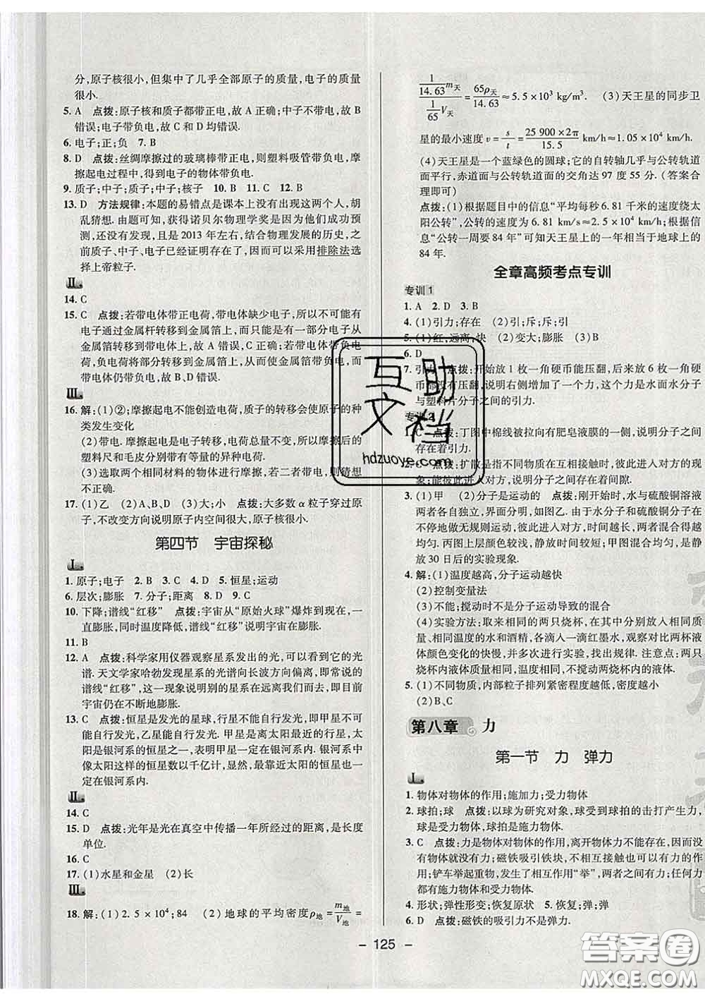 2020春綜合應(yīng)用創(chuàng)新題典中點(diǎn)八年級(jí)物理下冊蘇科版答案