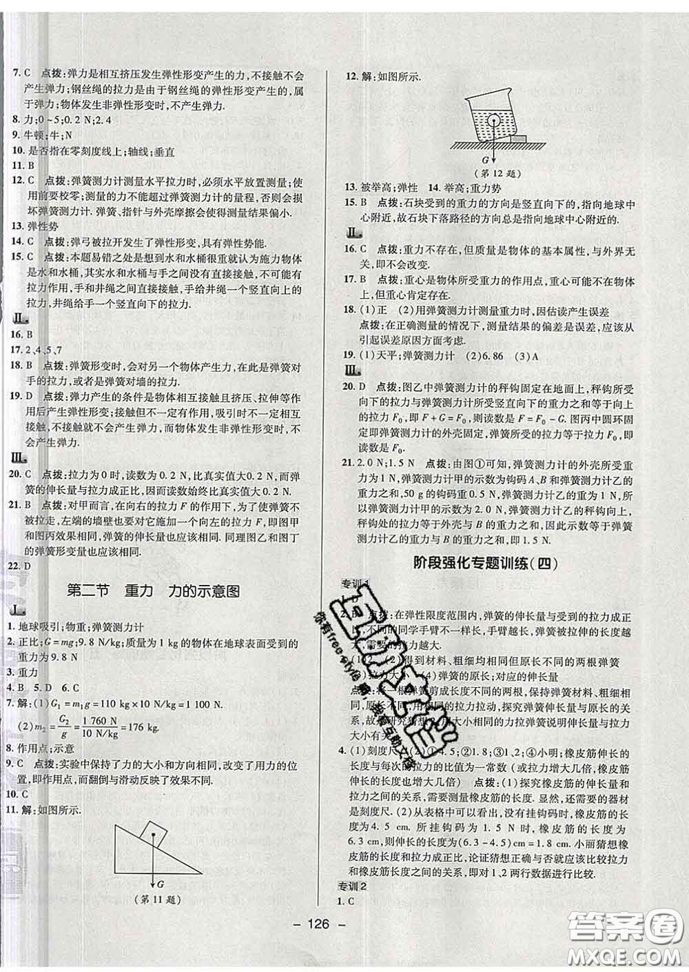 2020春綜合應(yīng)用創(chuàng)新題典中點(diǎn)八年級(jí)物理下冊蘇科版答案